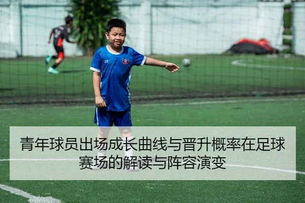 青年球员出场成长曲线与晋升概率在足球赛场的解读与阵容演变