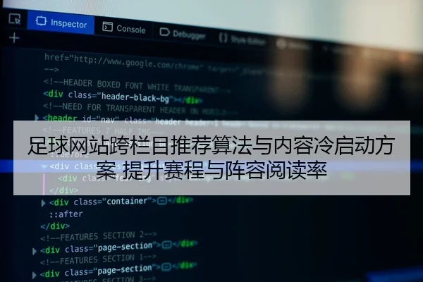 zu-qiu-wang-zhan-kua-lan-mu-tui-jian-suan-fa-yu-nei-rong-leng-qi-dong-fang-an-ti-sheng-sai-cheng-yu-zhen-rong-yue-du-lv-2-378.jpg