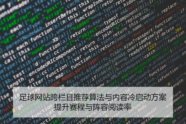 足球网站跨栏目推荐算法与内容冷启动方案 提升赛程与阵容阅读率
