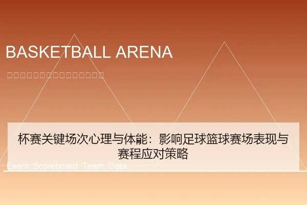 bei-sai-guan-jian-chang-ci-xin-li-yu-ti-neng-ying-xiang-zu-qiu-lan-qiu-sai-chang-biao-xian-yu-sai-cheng-ying-dui-ce-lve-1-754.jpg