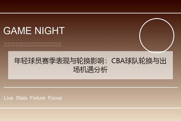 年轻球员赛季表现与轮换影响：CBA球队轮换与出场机遇分析