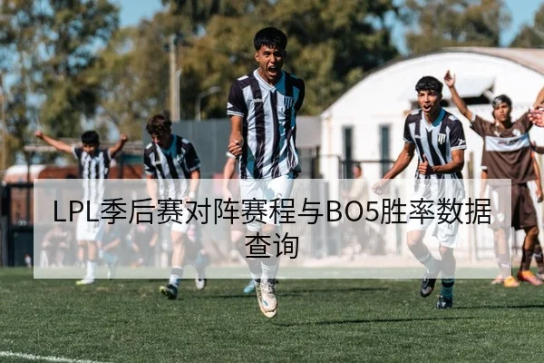 LPL季后赛对阵赛程与BO5胜率数据查询