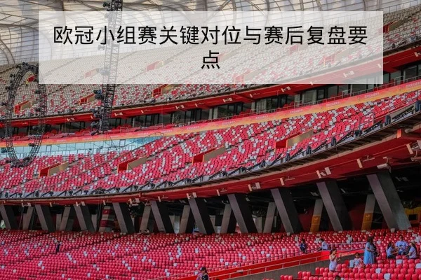 意甲单场射门地图与锋线效率指标解读