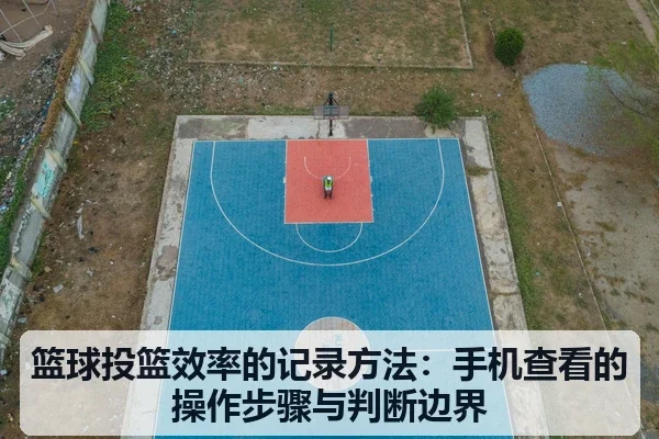 篮球投篮效率的记录方法：手机查看的操作步骤与判断边界