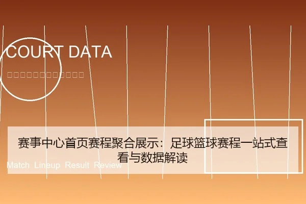 赛事中心首页赛程聚合展示：足球篮球赛程一站式查看与数据解读