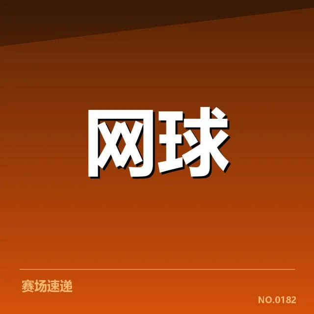 已确认的主要比赛日程与签表信息