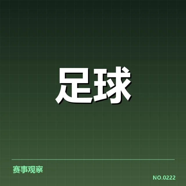 欧冠数据统计:热门球队表现真相如何解读
