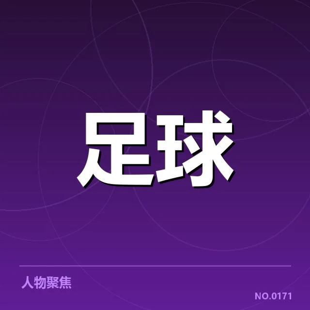 梯队球员参与名单与赛程安排现状