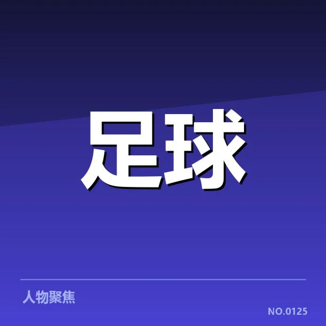 国际米兰球迷文化激变：忠诚与身份认同如何延续