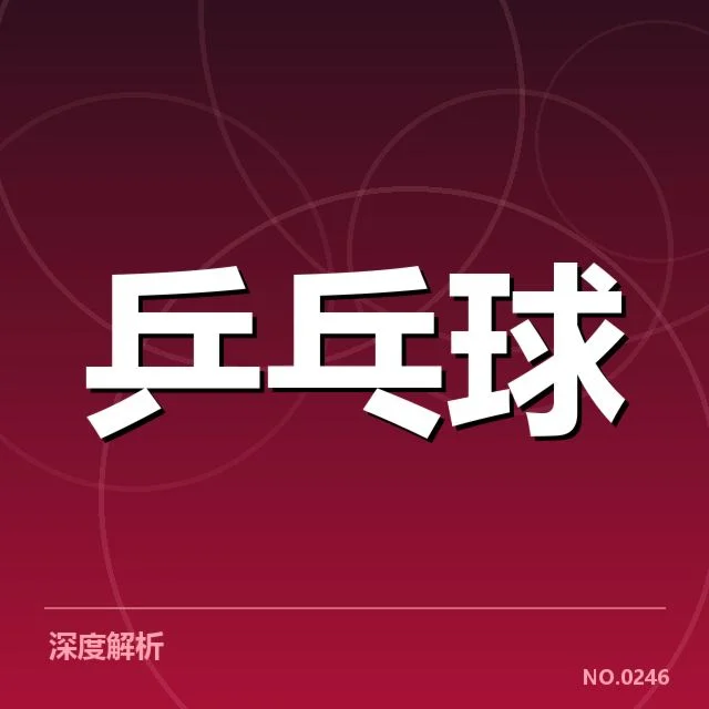 孙颖莎肩伤复健:伤情恢复进展如何影响竞技状态